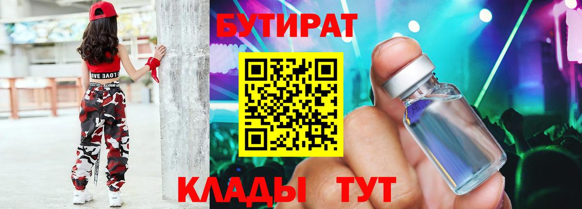 Красноуфимск  Бутират 1.4BDO  Вход с VPN 